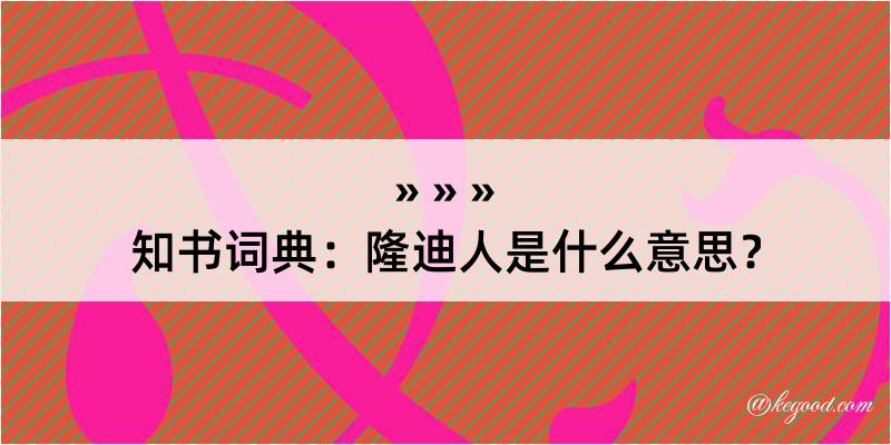 知书词典：隆迪人是什么意思？