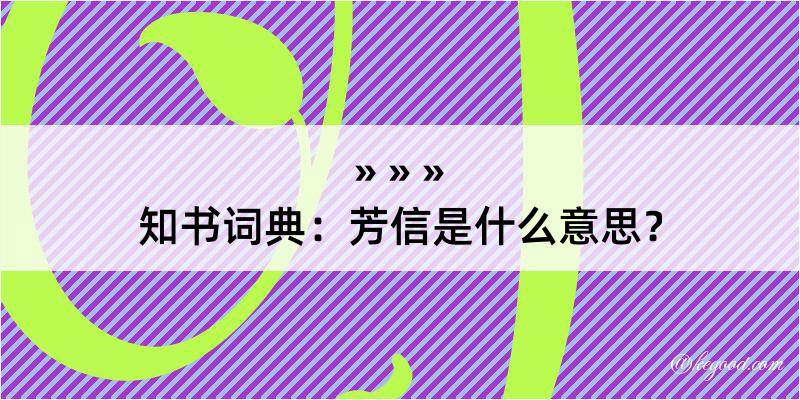 知书词典：芳信是什么意思？