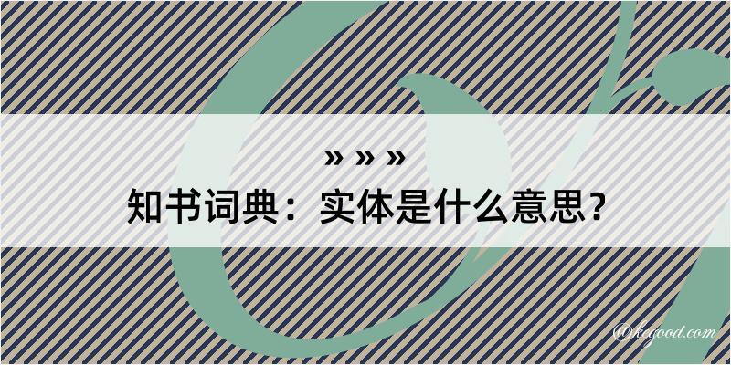 知书词典：实体是什么意思？