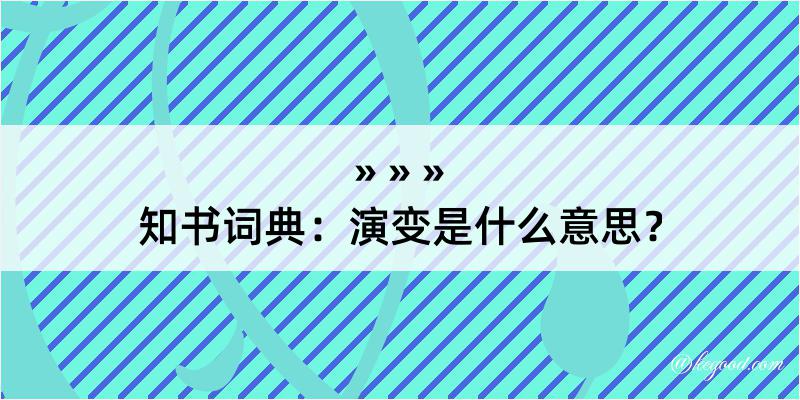 知书词典：演变是什么意思？