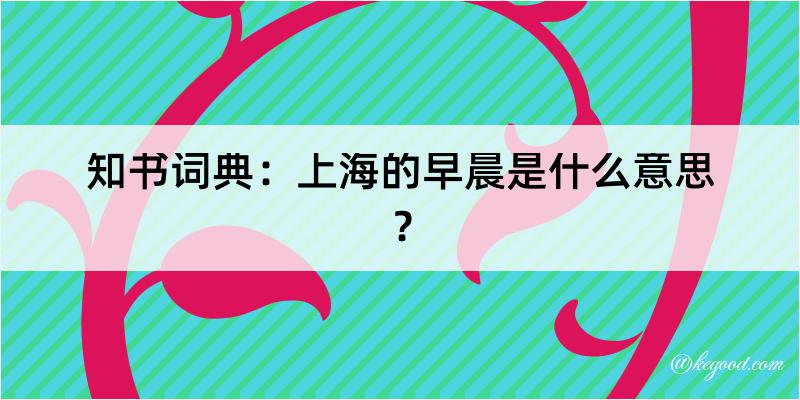 知书词典：上海的早晨是什么意思？