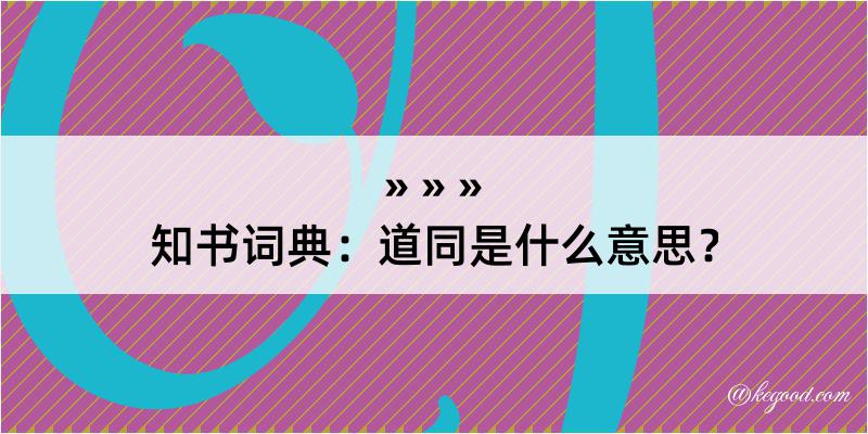 知书词典：道同是什么意思？