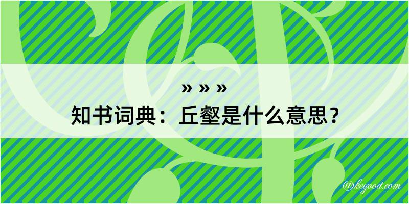 知书词典：丘壑是什么意思？