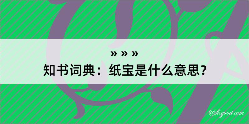 知书词典：纸宝是什么意思？