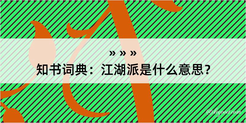 知书词典：江湖派是什么意思？