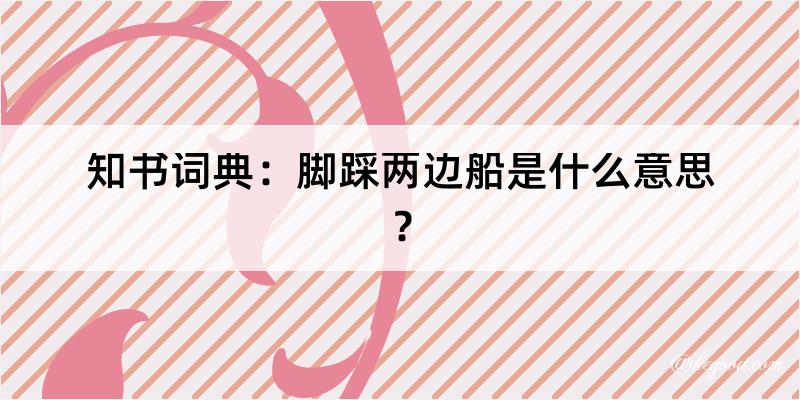 知书词典：脚踩两边船是什么意思？