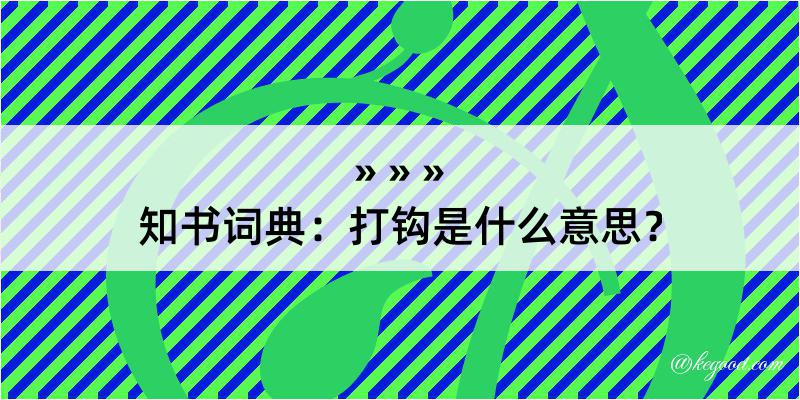 知书词典：打钩是什么意思？