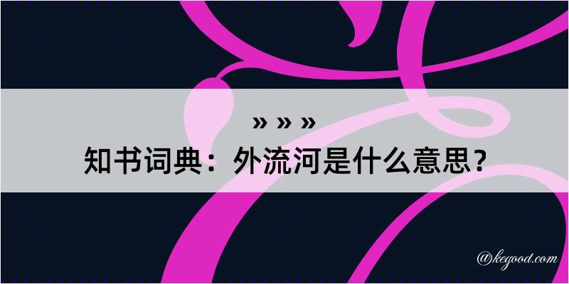 知书词典：外流河是什么意思？