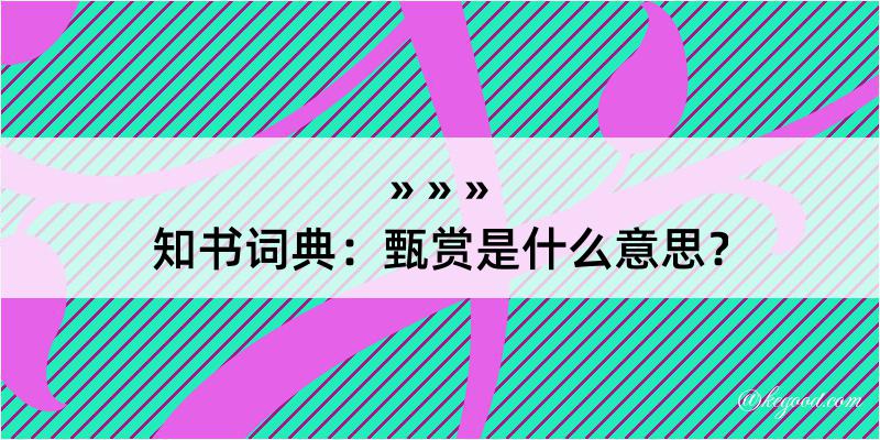 知书词典：甄赏是什么意思？