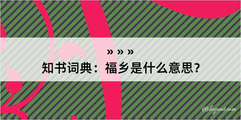 知书词典：福乡是什么意思？