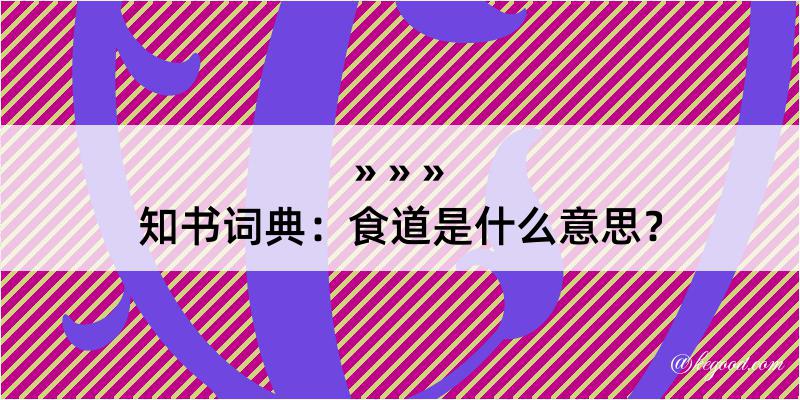 知书词典：食道是什么意思？