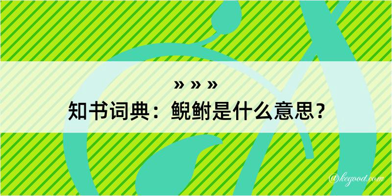 知书词典：鲵鲋是什么意思？