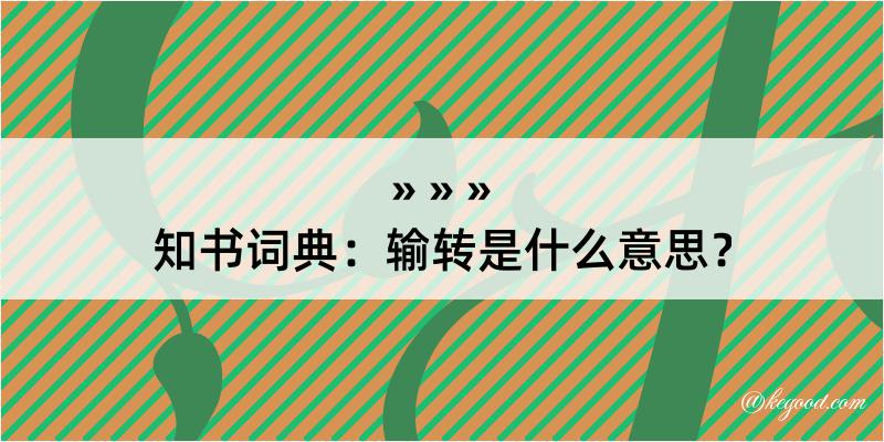 知书词典：输转是什么意思？