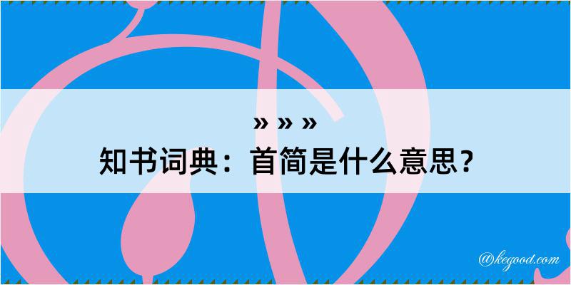 知书词典：首简是什么意思？