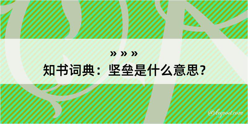 知书词典：坚垒是什么意思？