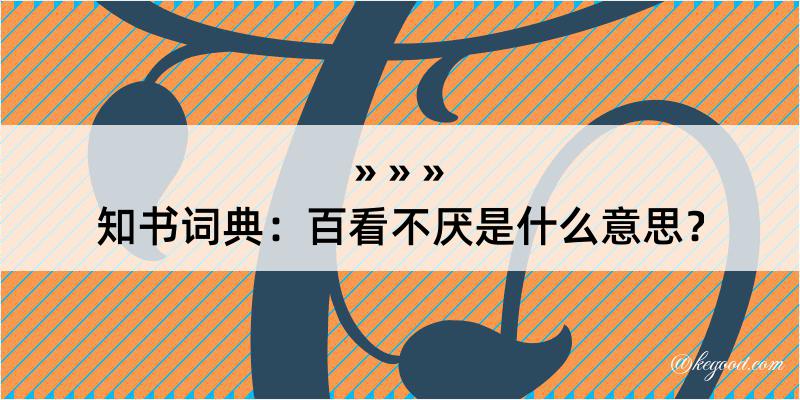 知书词典：百看不厌是什么意思？