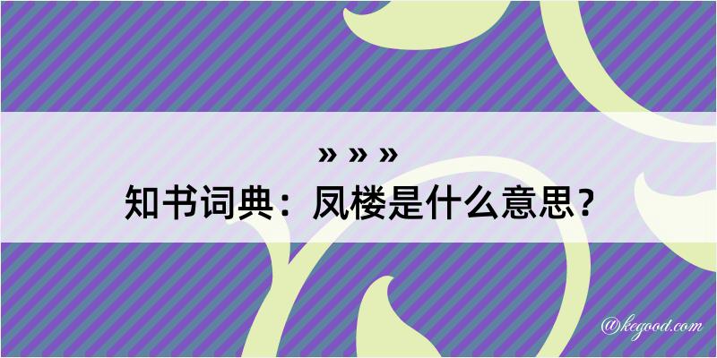 知书词典：凤楼是什么意思？