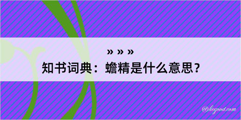 知书词典：蟾精是什么意思？