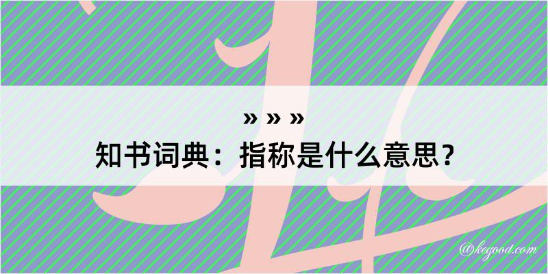 知书词典：指称是什么意思？