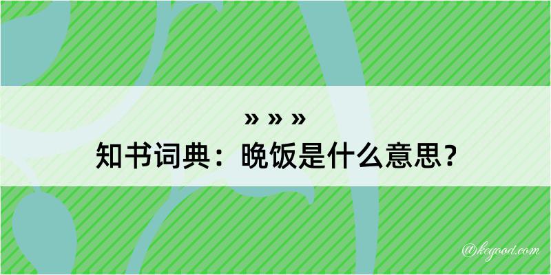 知书词典：晩饭是什么意思？