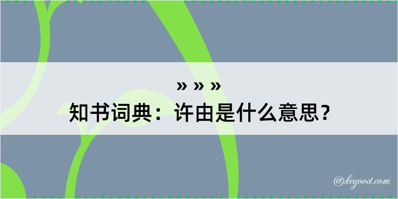 知书词典：许由是什么意思？