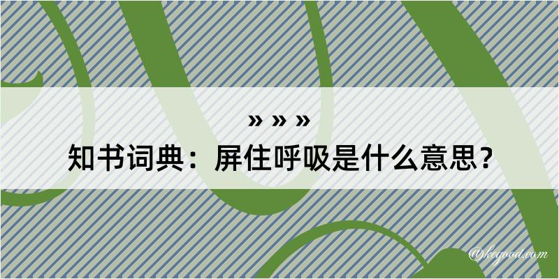 知书词典：屏住呼吸是什么意思？