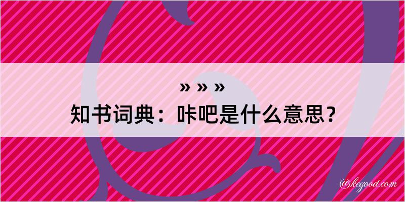 知书词典：咔吧是什么意思？