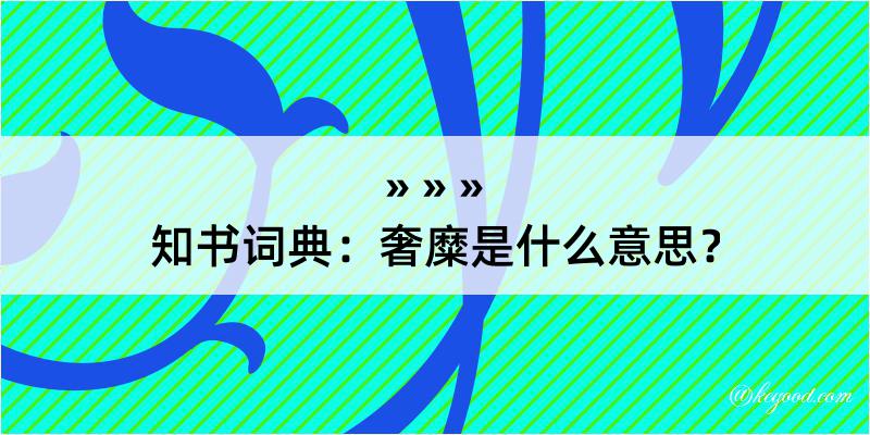 知书词典：奢糜是什么意思？