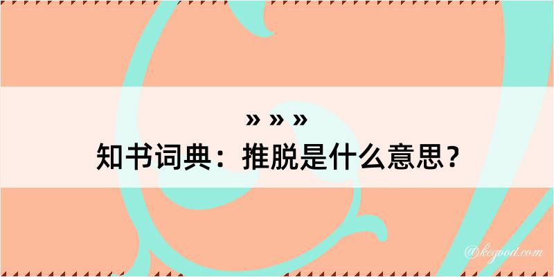 知书词典：推脱是什么意思？