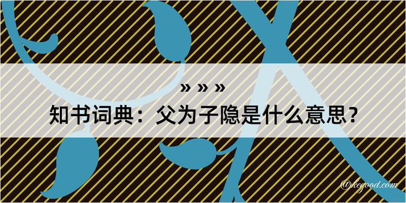 知书词典：父为子隐是什么意思？