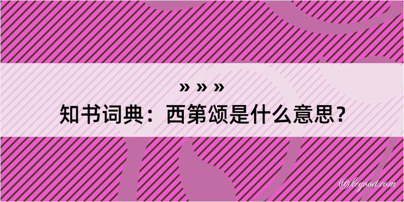 知书词典：西第颂是什么意思？