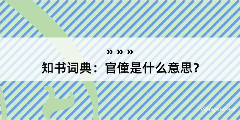 知书词典：官僮是什么意思？