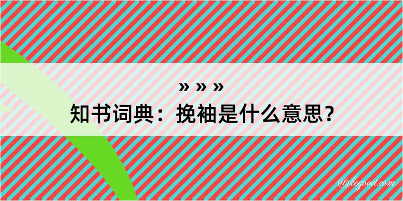 知书词典：挽袖是什么意思？