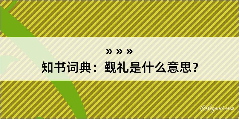 知书词典：觐礼是什么意思？