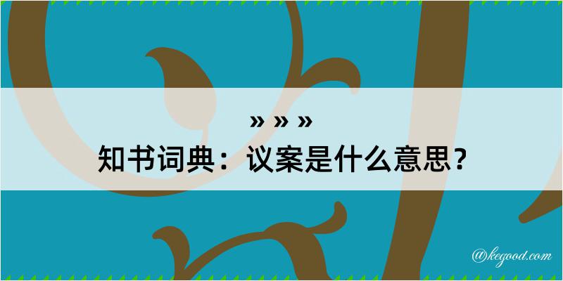 知书词典：议案是什么意思？