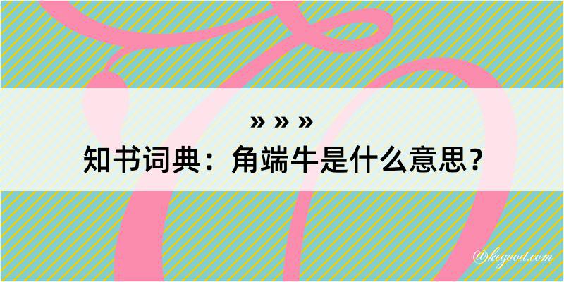 知书词典：角端牛是什么意思？