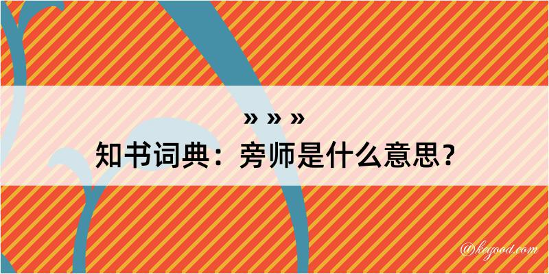 知书词典：旁师是什么意思？