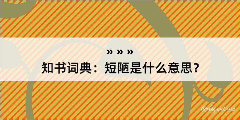 知书词典：短陋是什么意思？