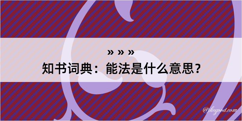 知书词典：能法是什么意思？