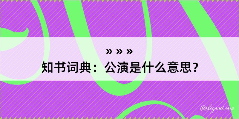 知书词典：公演是什么意思？