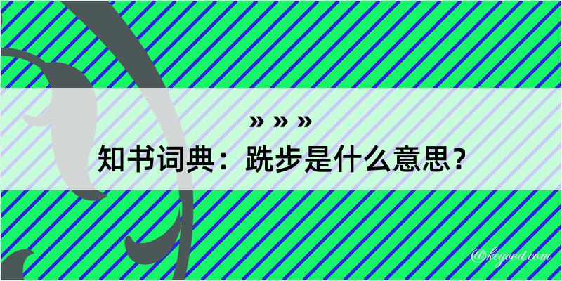 知书词典：跣步是什么意思？