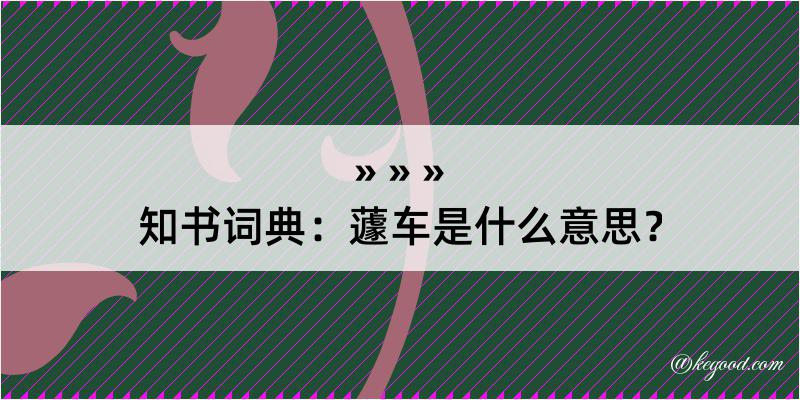 知书词典：蘧车是什么意思？