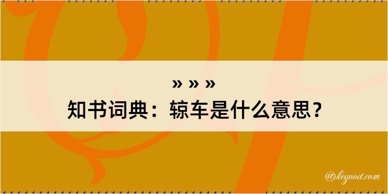 知书词典：辌车是什么意思？