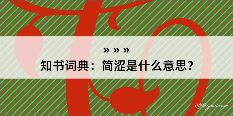 知书词典：简涩是什么意思？