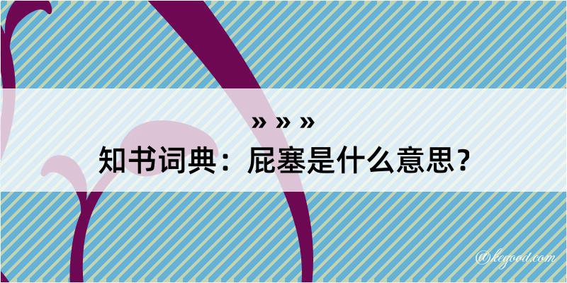 知书词典：屁塞是什么意思？