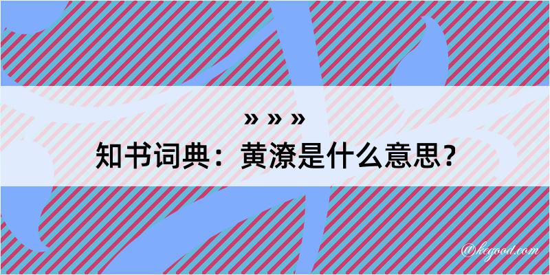 知书词典：黄潦是什么意思？