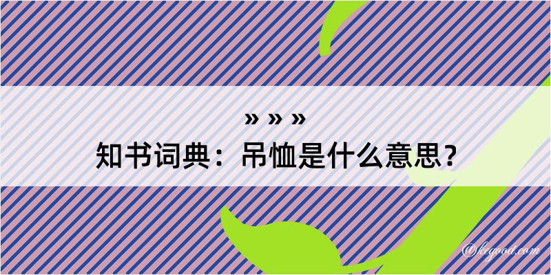 知书词典：吊恤是什么意思？