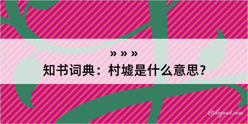 知书词典：村墟是什么意思？