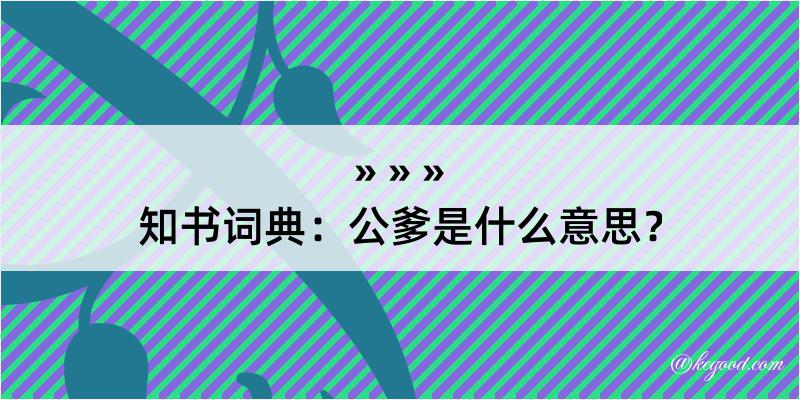 知书词典：公爹是什么意思？