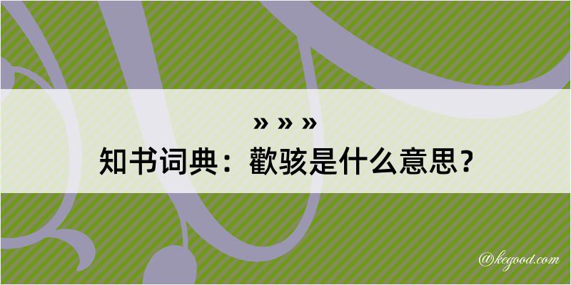 知书词典：歡骇是什么意思？